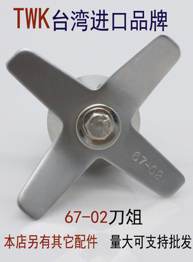 twk767小太阳豆浆机配件沙冰机冰沙机破壁机刀俎刀片刀头总成通用