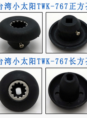 原装台湾小太阳TM-767大马力沙冰机TWK-800豆浆机蘑菇头齿轮配件