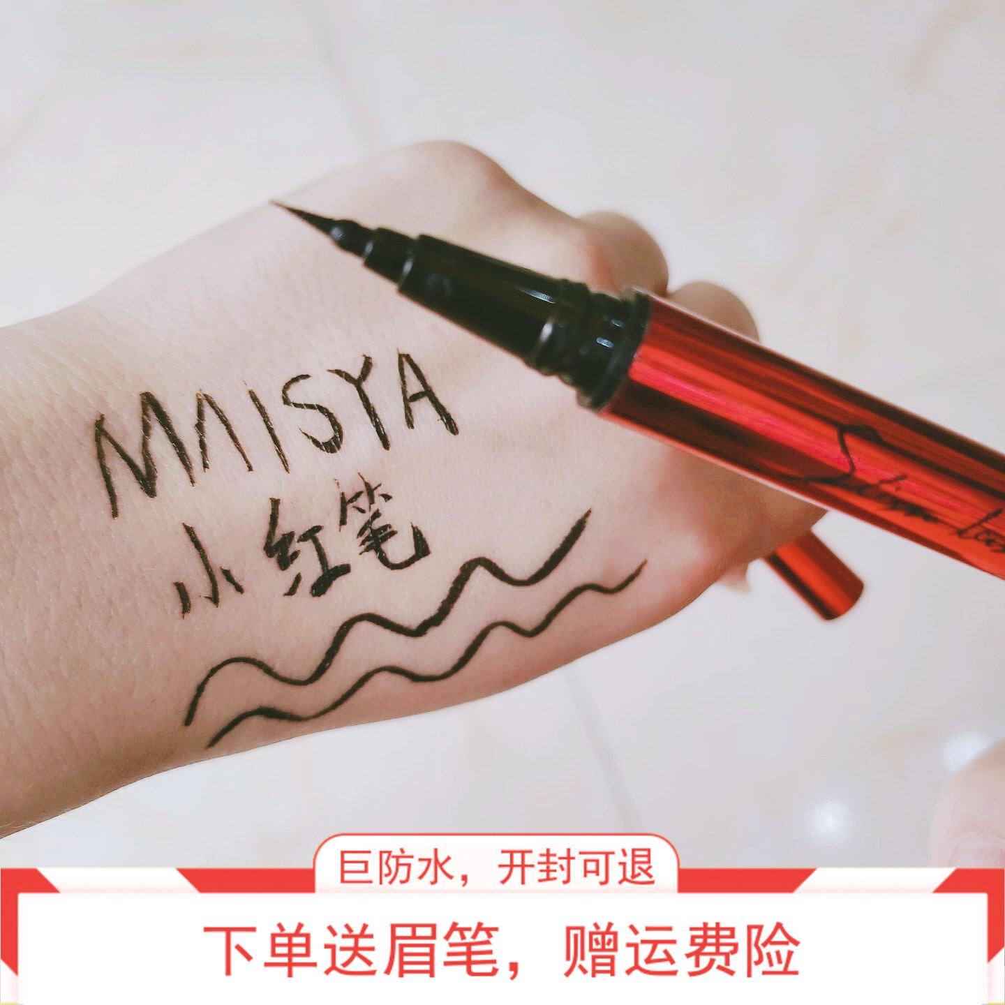 玛之雅小红笔眼线笔不晕染极细防水防汗防油持久不脱色好用初学者
