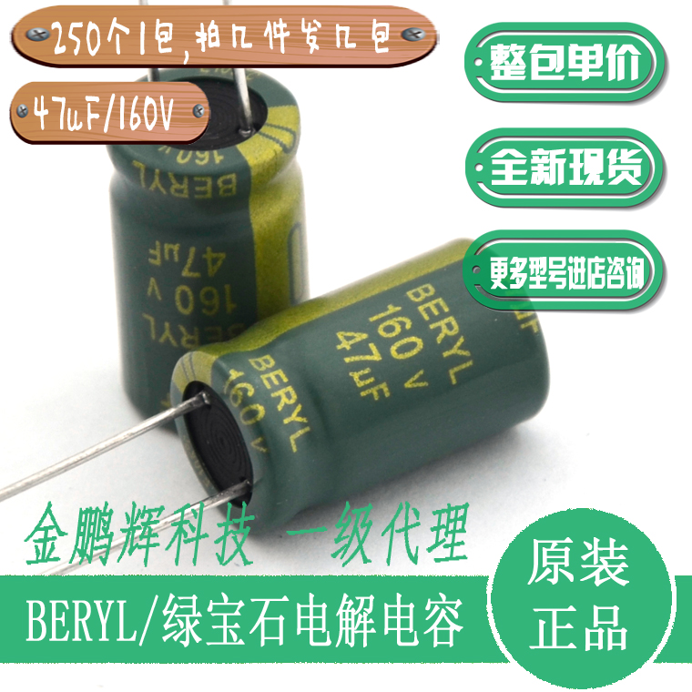 电解电容器160v47uF绿宝石BERYL电容还有艾华100V100uF63V220uF