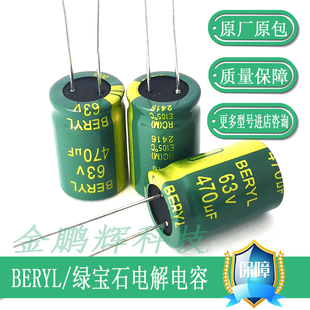 470UF63V电容BERYL绿宝石电解电容63v470uF原装50V330uF25V220uF