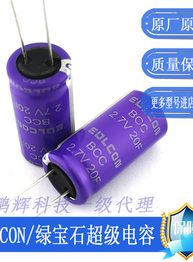 2.7V 20F 超级电容器EDLCON绿宝石法拉电容EDLC双电层电容器