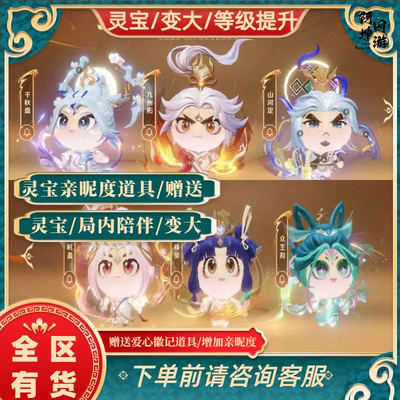 王者荣耀小羊宝小狼宝灵宝皮肤亲密度道具组队农场局内跟随变大