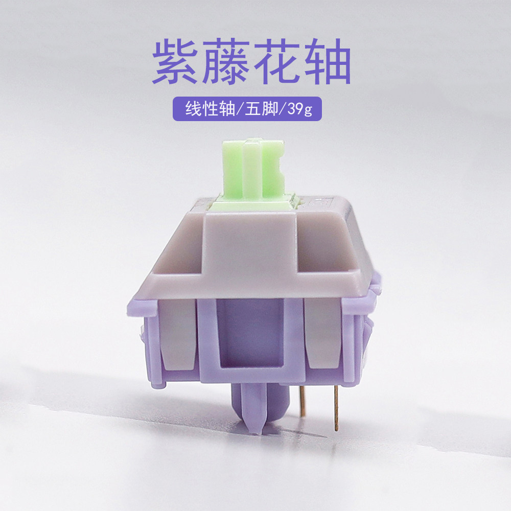 紫藤花线性轴客制化五脚轴体声优HIFI音效闷轴热插拔麻将音电竞,电脑硬件/显示器/电脑周边,键轴,淘宝优惠券,粉丝福利购,淘宝优惠卷