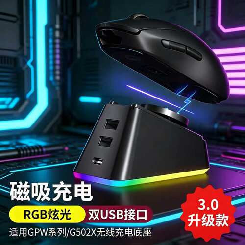 适用罗技GPW三四代小狗G502X无线鼠标 充电底座3.0 RGB幻彩灯光