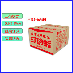 三荷畜牧蚊香野外蚊香猪场养殖厂蚊香12小时整晚守护整箱600盘
