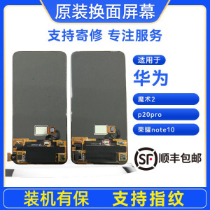 手机屏幕华为魔术2/p20pro/荣耀note10原装屏幕总成