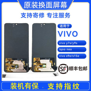 s15e原装 手机屏幕vivoy7s s9e iqooneo 屏幕总成 y9s