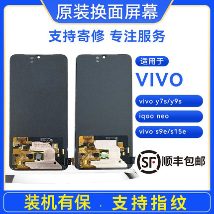 适用于手机屏幕vivoy7s/y9s/iqooneo/s9e/s15e原装屏幕总成
