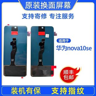 适用于华为nova10se原装屏幕总成手机屏幕原装拆机屏幕