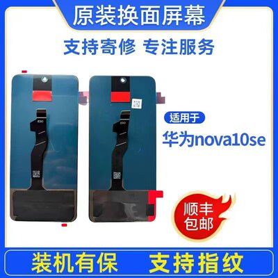 适用于华为nova10se原装屏幕总成手机屏幕原装拆机屏幕