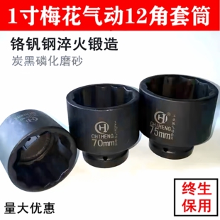 风炮套筒1寸梅花12角套筒头气动重型加厚大风炮气动套头65mm-75mm