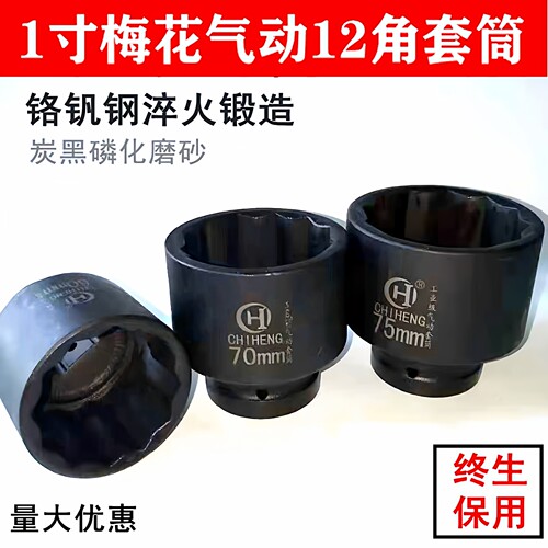 风炮套筒1寸梅花气动重型加厚