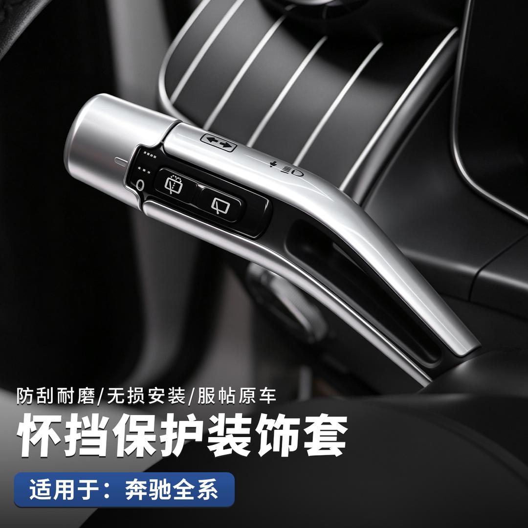 适用22-26款奔驰C260怀挡换挡保护壳glc300改装E级雨刷转向杆饰贴