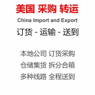 美国代购海淘采购工业品机器设备仪器个人物品代收转运国际运输
