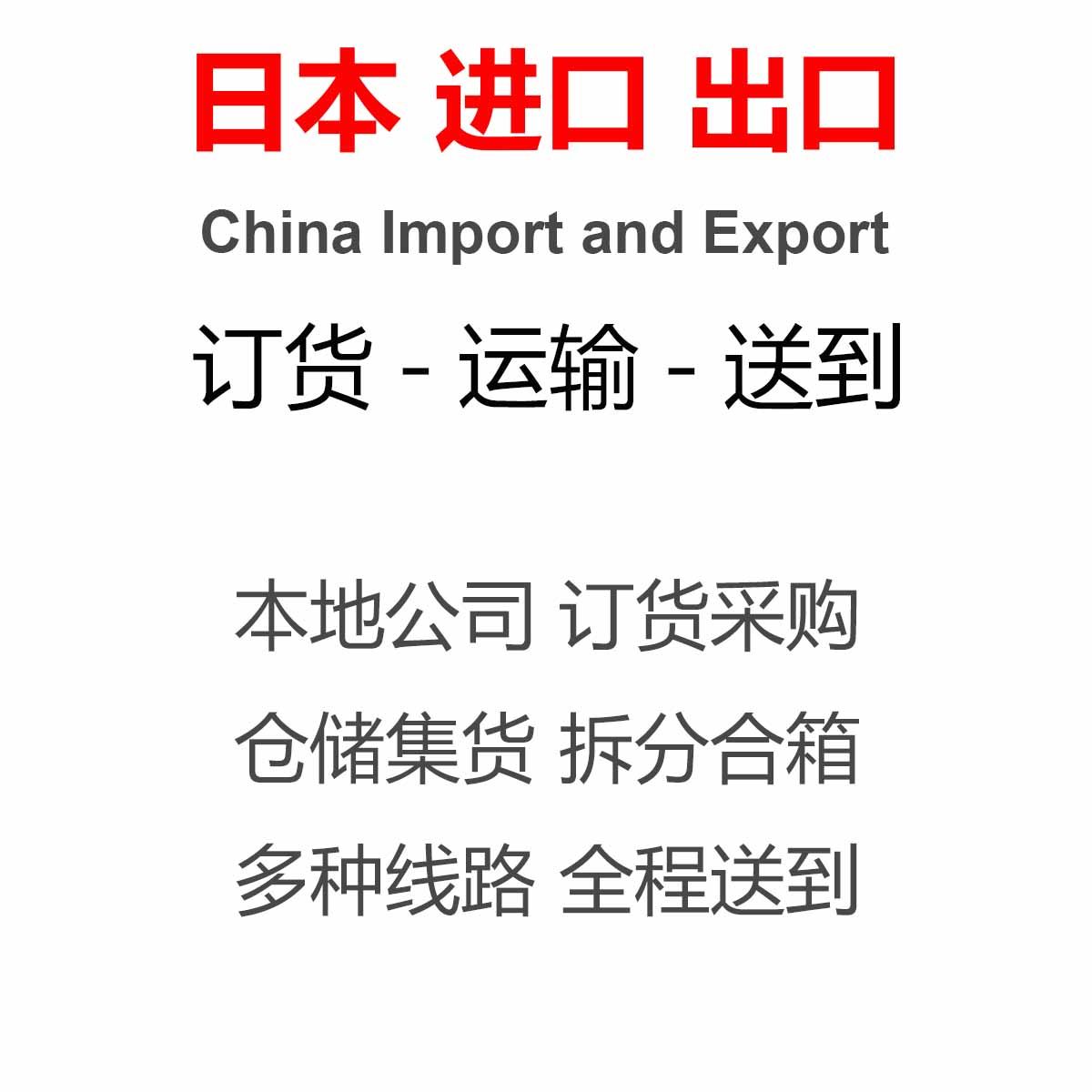 进口出口日本邮寄国际运输工业民用品海外仓集货大件批量运输送到