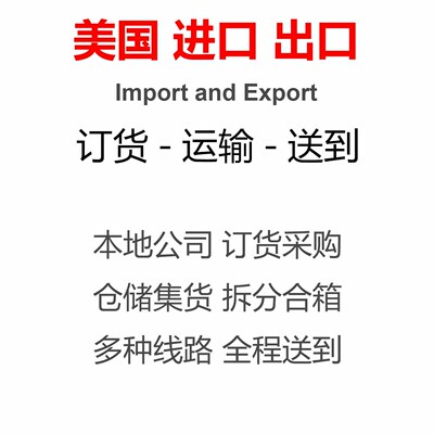 美国采购订货代购海淘工具配件材料机器设备海外仓代收国转运中国