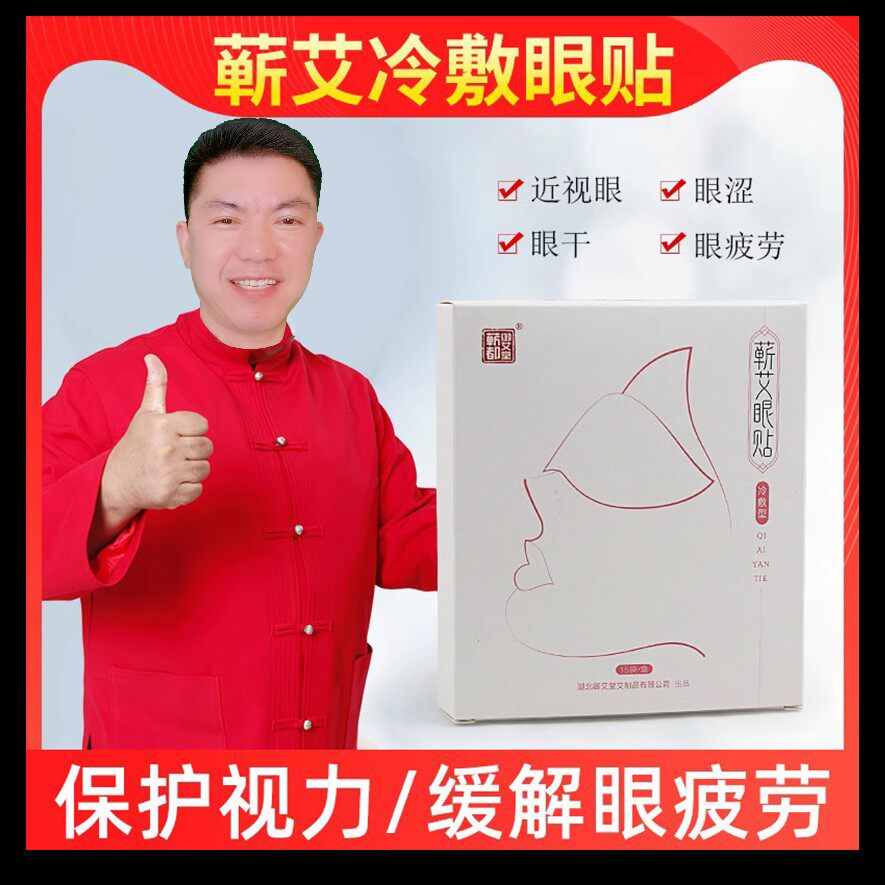 护眼贴眼疲劳眼干涩艾眼灸艾眼仪艾灸艾条眼部护理眼贴艾灸贴家用