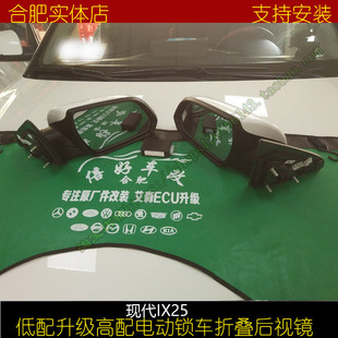 北京现代ix25改装 电动折叠自动 自动折叠倒车镜后视镜总成低配改装