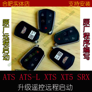 XT5 SRX原装 ATSL CT6 钥匙启动合肥实体店 XTS 凯迪拉克远程启动