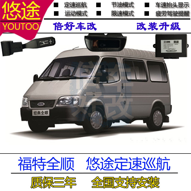 福特17新全顺/途睿欧定速巡航悠途定速巡航OBD无损实体店支持安装