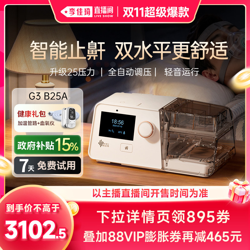 【李佳琦超级爆款节】瑞迈特呼吸机G3B25A双水平止鼾家用睡眠打鼾