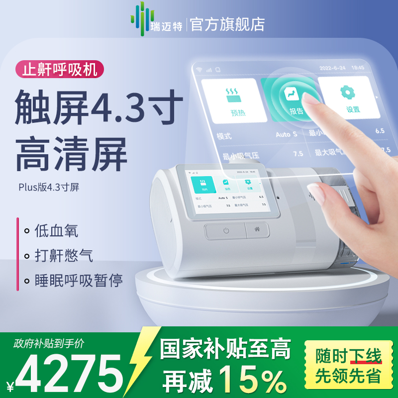 瑞迈特E5呼吸机全自动家用睡眠暂停综合征打呼噜医疗无创止鼾器