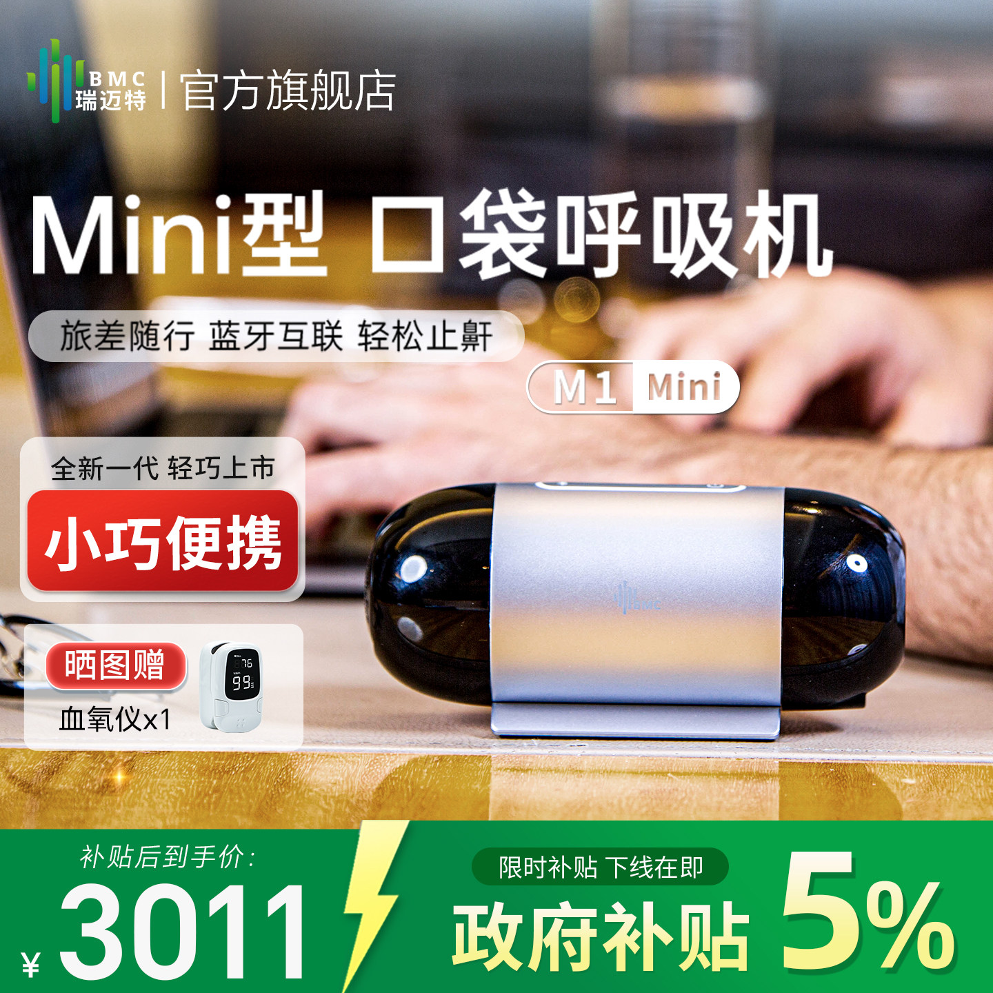 瑞迈特Mini便携式呼吸机全自动口袋医疗家用睡眠暂停打呼噜止鼾器
