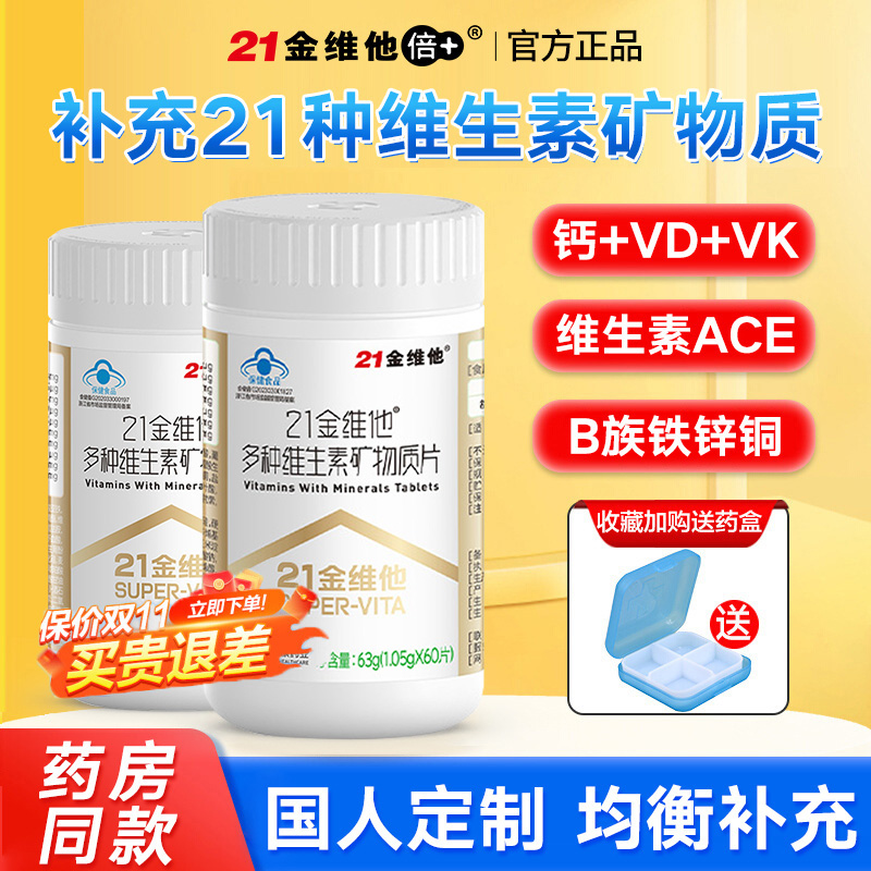21金维他复合维生素60片