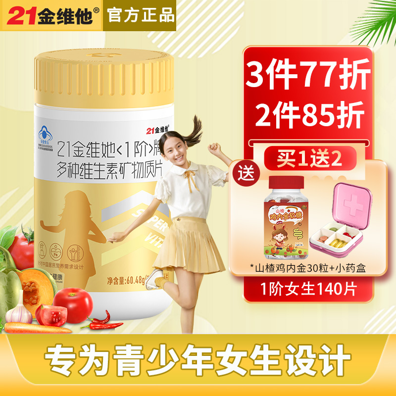21儿童复合多种维生素矿物质