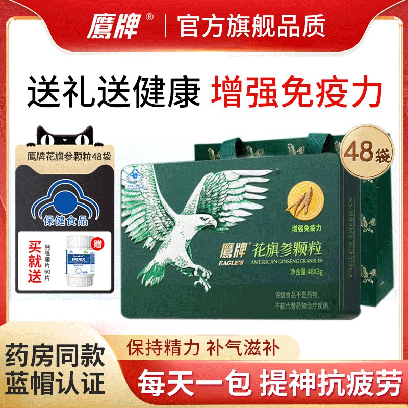 礼盒鹰牌花旗参茶颗粒48包增强免疫力西洋参人参皂苷送礼送父母