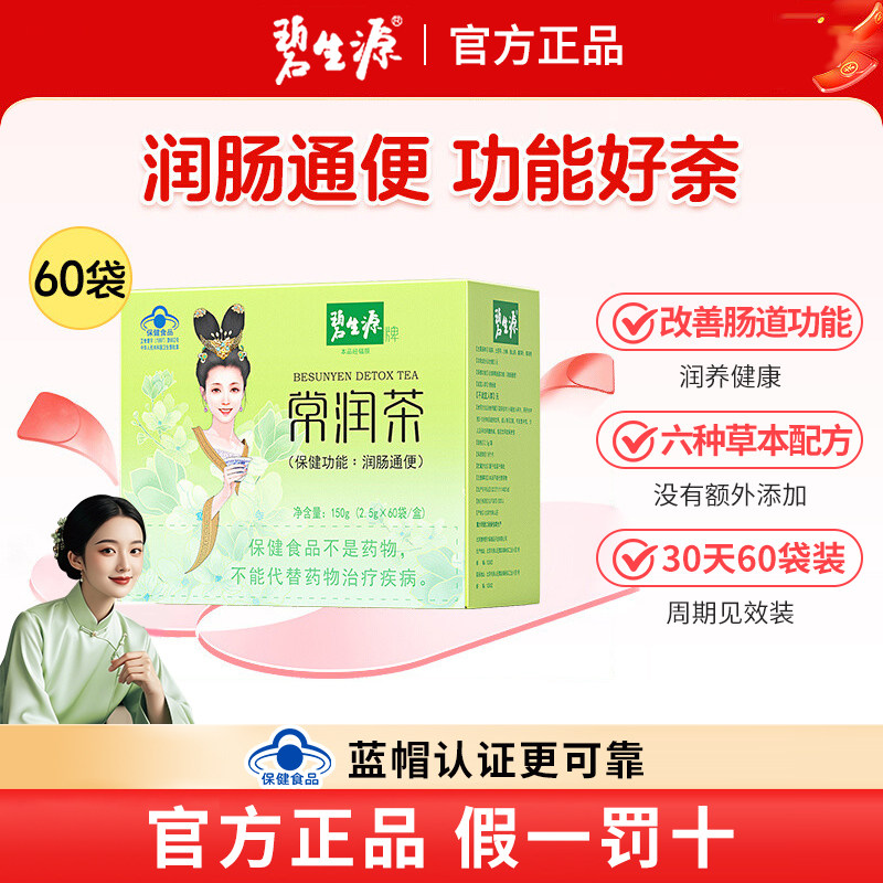 碧生源常润茶清肠通便男