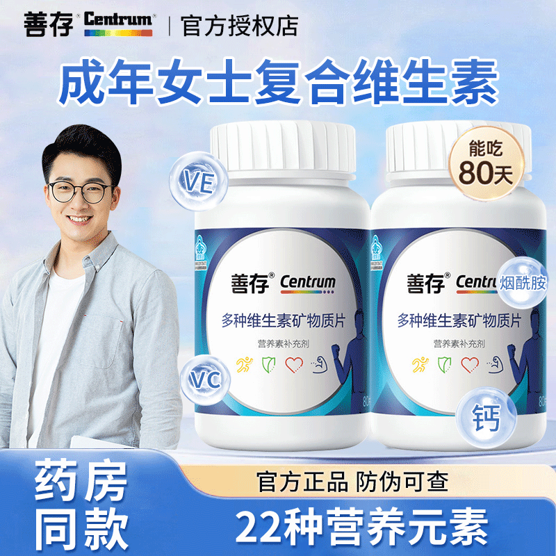 善存复合多种维生素成人男性80片