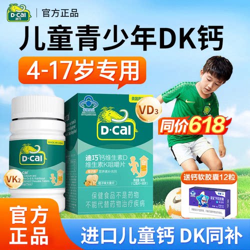 迪巧儿童钙维生素DK青少年咀嚼片