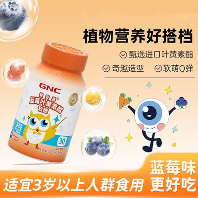 GNC健安喜 蓝莓叶黄素酯软糖儿童酸甜营养旗舰店正品非固体饮料