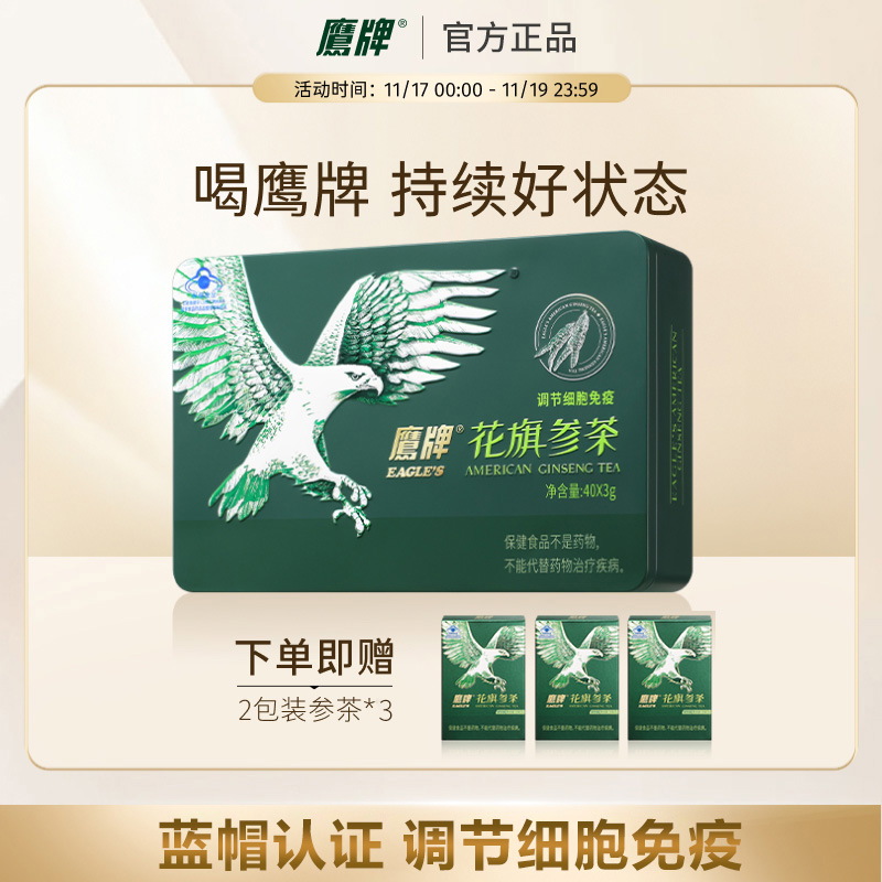 鹰牌花旗参茶增强免疫力