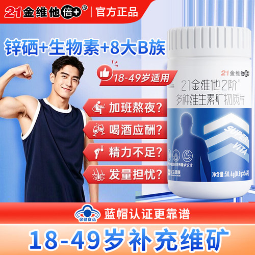 21金维他成人男士维生素矿物质