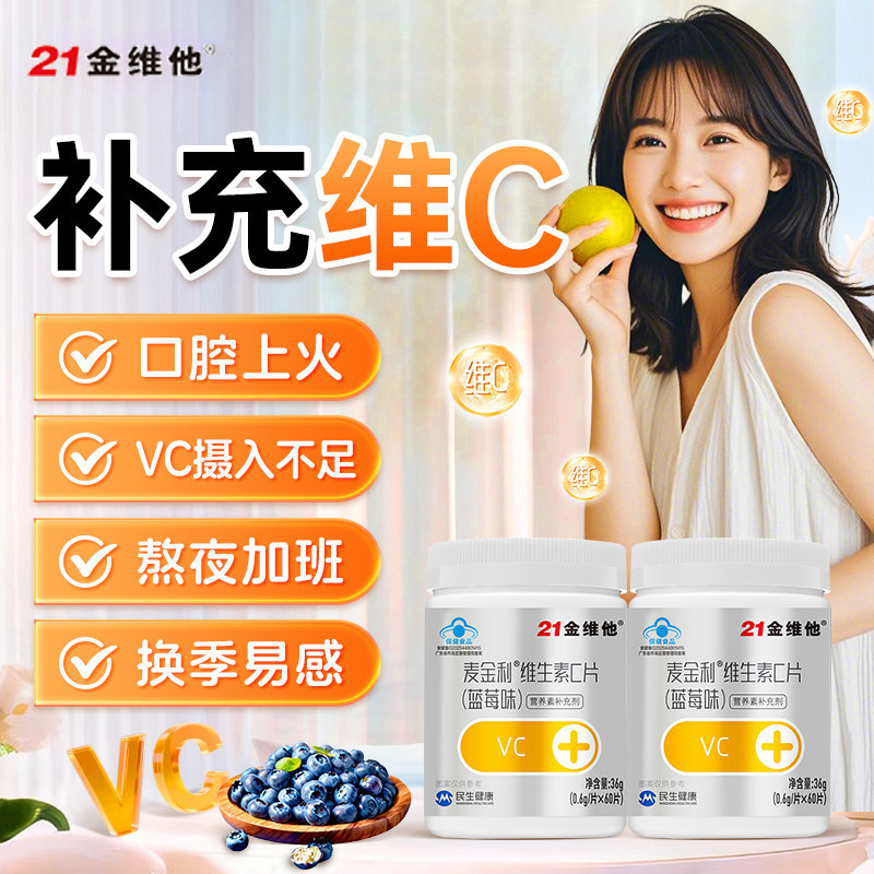 21金维他维生素C片60片