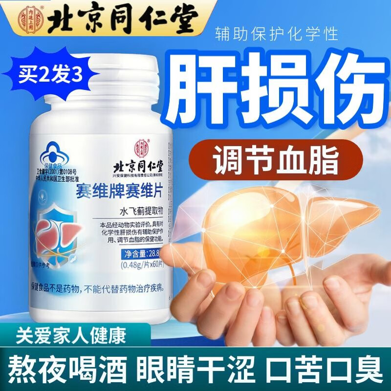 北京同仁堂养肝护肝片水飞蓟胶囊女男士解酒保健品官方旗舰店正品