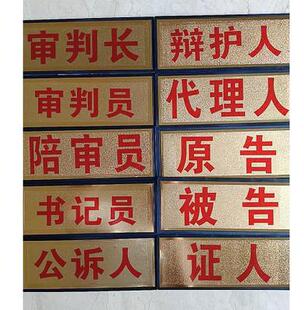 模拟法庭普法素质教育全套服道具桌牌人员座位名签桌牌