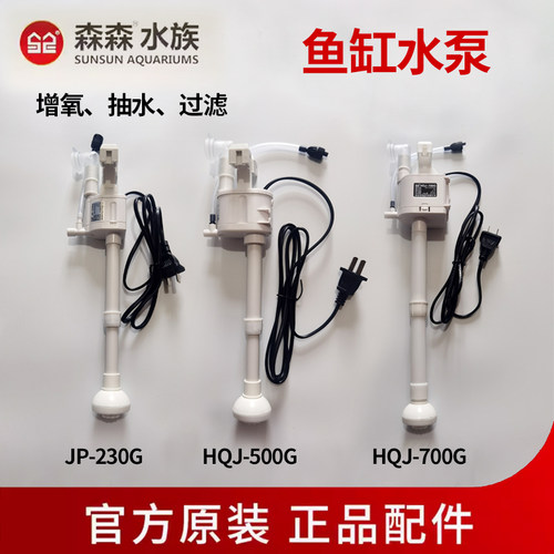 森森HR HE小鱼缸原装水泵HQJ JP 230G5007009001200G三合一过滤泵