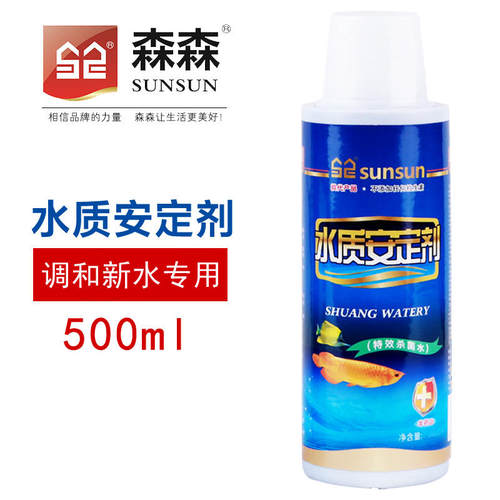 森森水质安定剂除氯水鱼缸净水
