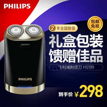 Philips/飞利浦电动剃须刀HS199/HS198充电式刮胡刀 精美礼盒装