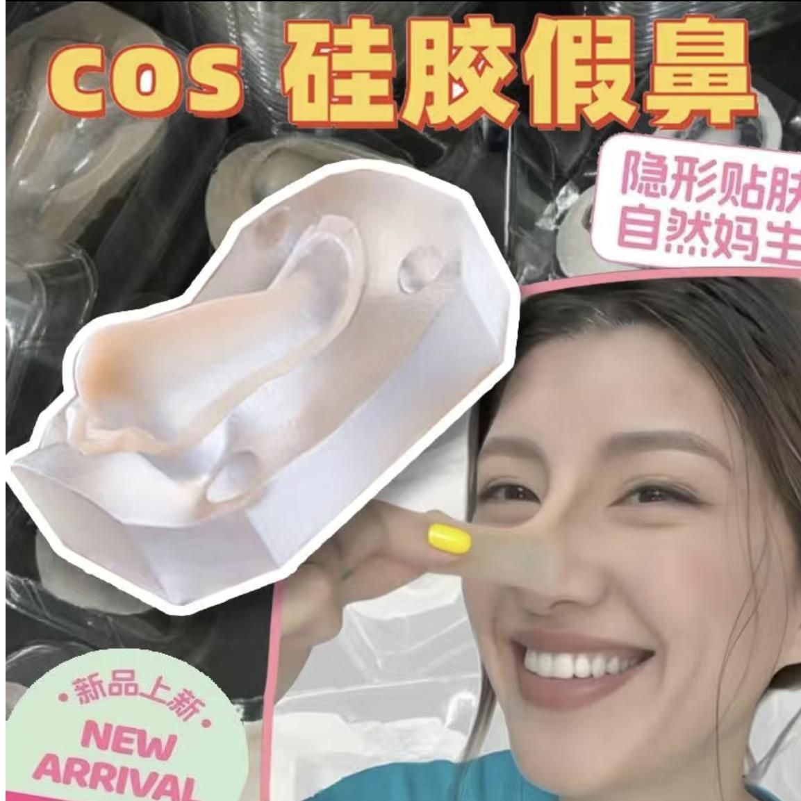 假鼻子成男小翘鼻一次性可溶边铂金硅胶鼻子假皮成男鼻cos专用