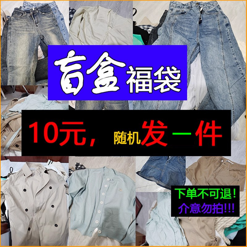 换季折扣清仓自选女装福袋