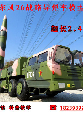 大型1:6东风26导弹发射车模型户外活动反舰弹道导弹军事摆件DF-26