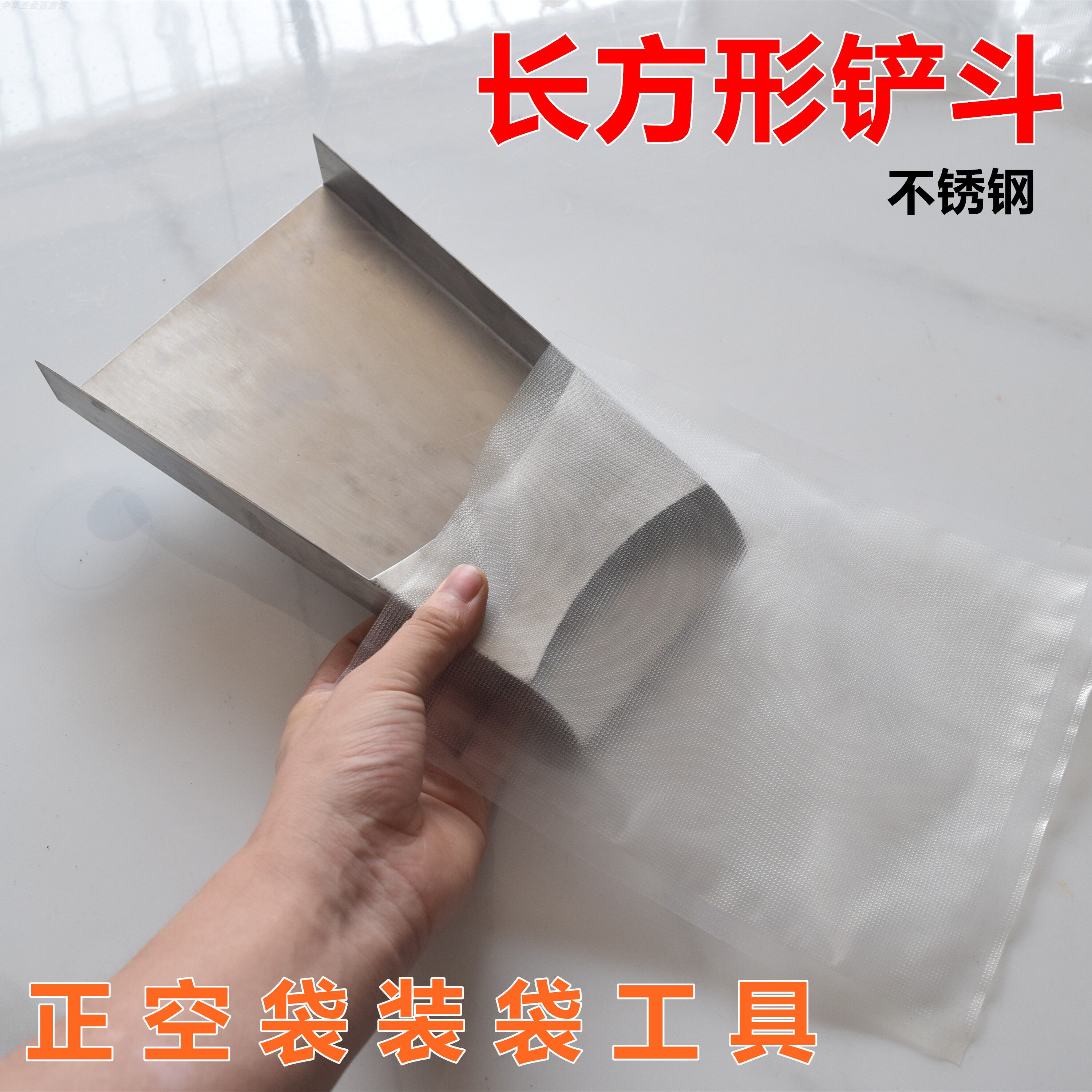 正空袋装袋漏斗铲斗长方形加厚不锈钢方形漏斗大辣片食品装袋工具