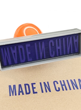 原子凹凸面渗透MADE IN CHINA牛皮瓦楞波纹纸箱纸板纸袋盒印章