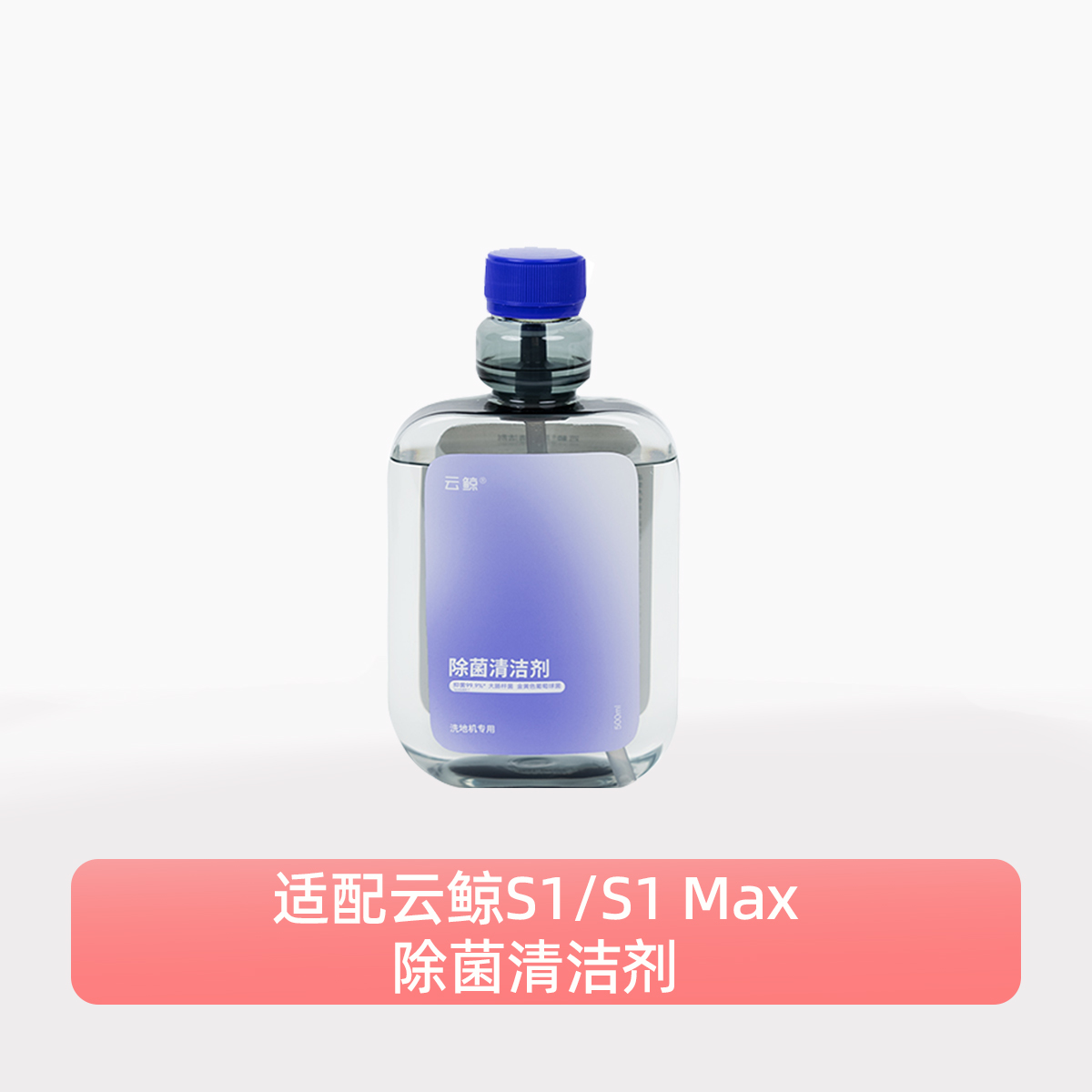 云鲸智能洗地机S1/S1 Pro/S1 Max清洁剂【配件】