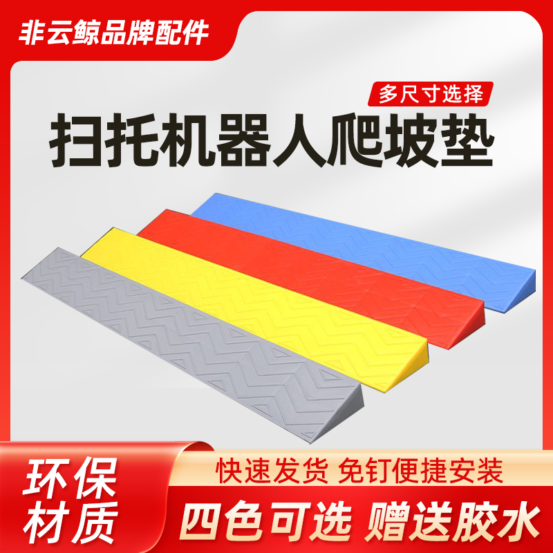 【非云鲸】扫拖机器人爬坡垫室内门口坡度垫台阶垫斜坡垫板1米长
